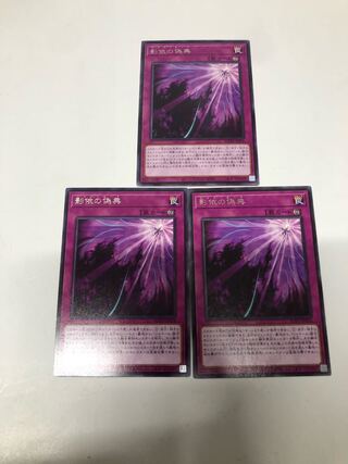 影依の偽典3枚セット