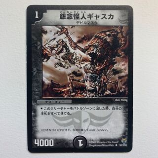 怨念怪人ギャスカ