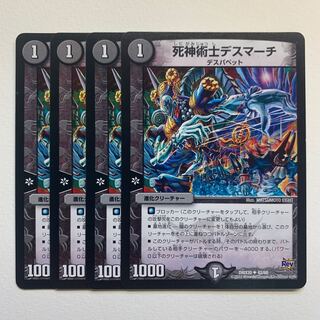 死神術士デスマーチ×4