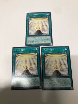 天幻の龍輪3枚セット