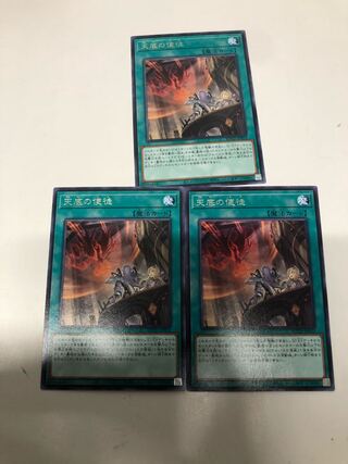 天底の使徒3枚セット