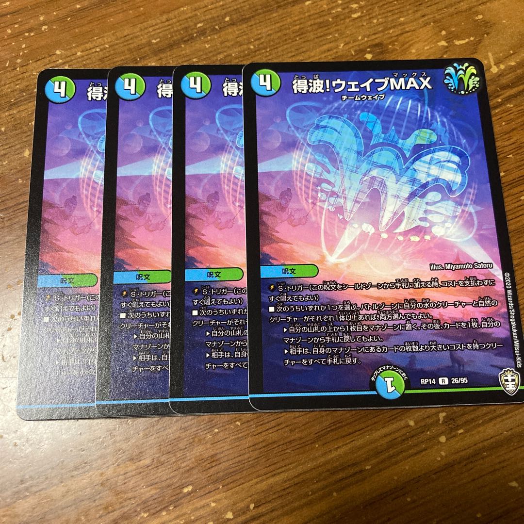 得波!ウェイブMAX 4枚