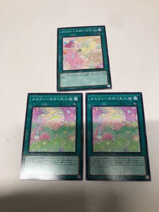 メルフィーのかくれんぼ3枚セット