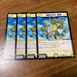 検問の守り 輝羅　4枚