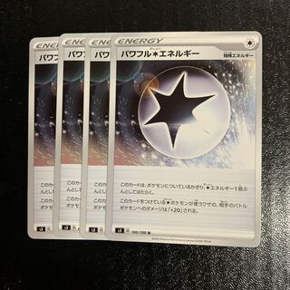 パワフル無色エネルギー4枚