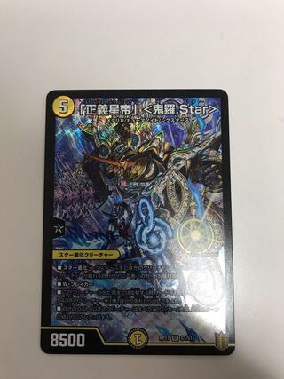 「正義星帝」 <鬼羅.Star>