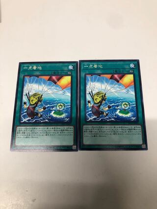 一点着地2枚セット