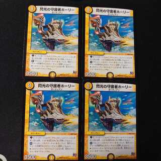 閃光の守護者ホーリー　4枚
