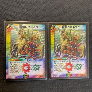 龍仙ロマネスク 初期ver 2枚セット
