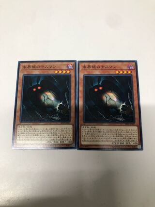 未界域のモスマン2枚セット