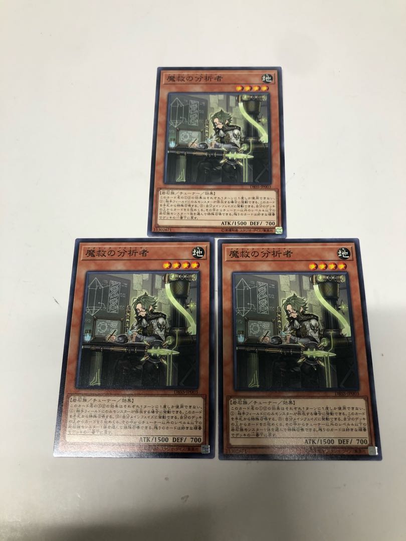 魔救の分析者3枚セット