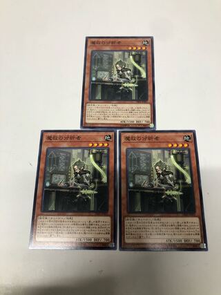 魔救の分析者3枚セット