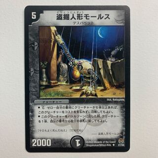 盗掘人形モールス