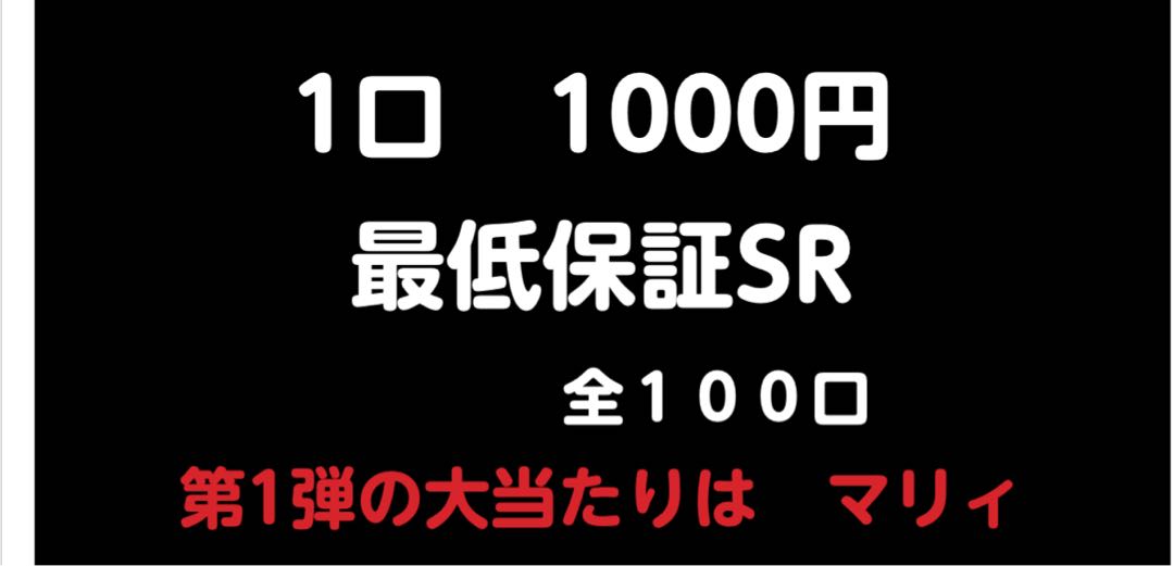完売しました！！SR以上確定！ 1000円オリパ