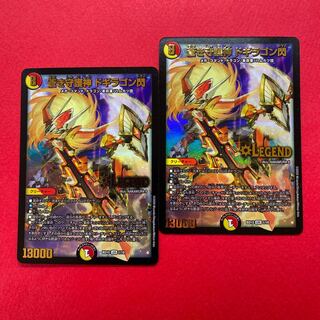 蒼き守護神 ドギラゴン閃 ドギラゴンノヴァ 2枚