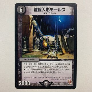 盗掘人形モールス