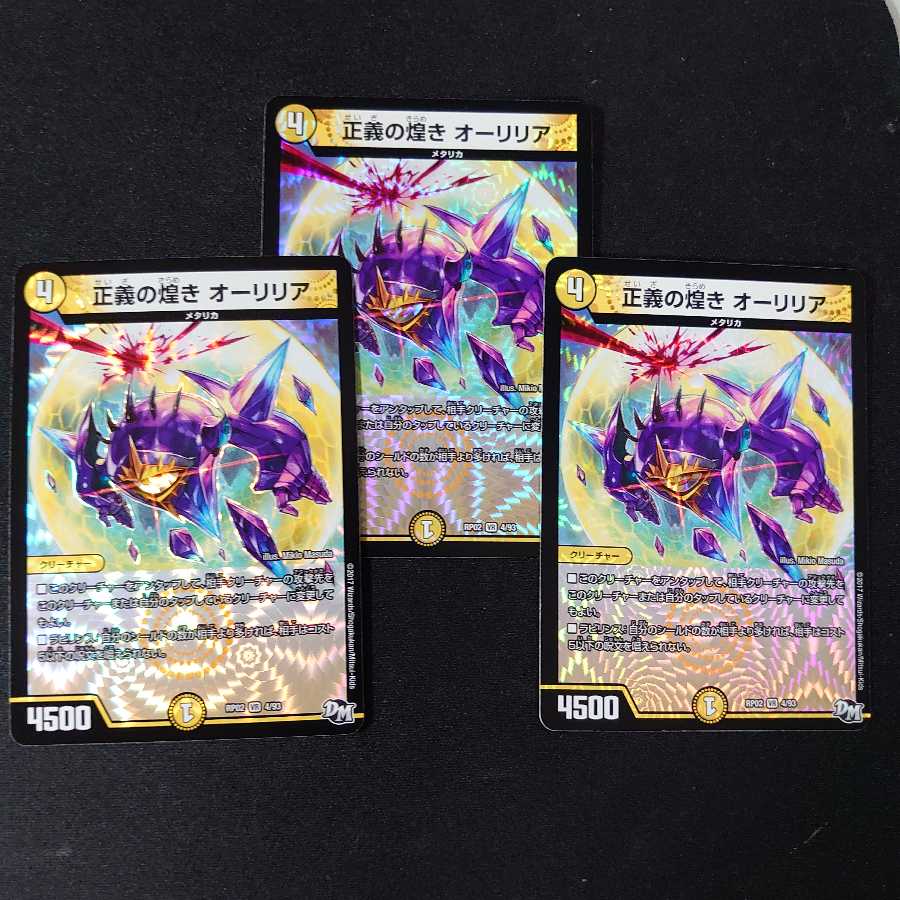 正義の煌き オーリリア　3枚