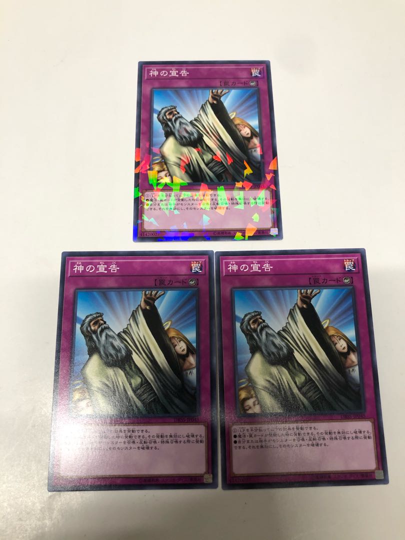 神の宣告3枚セット