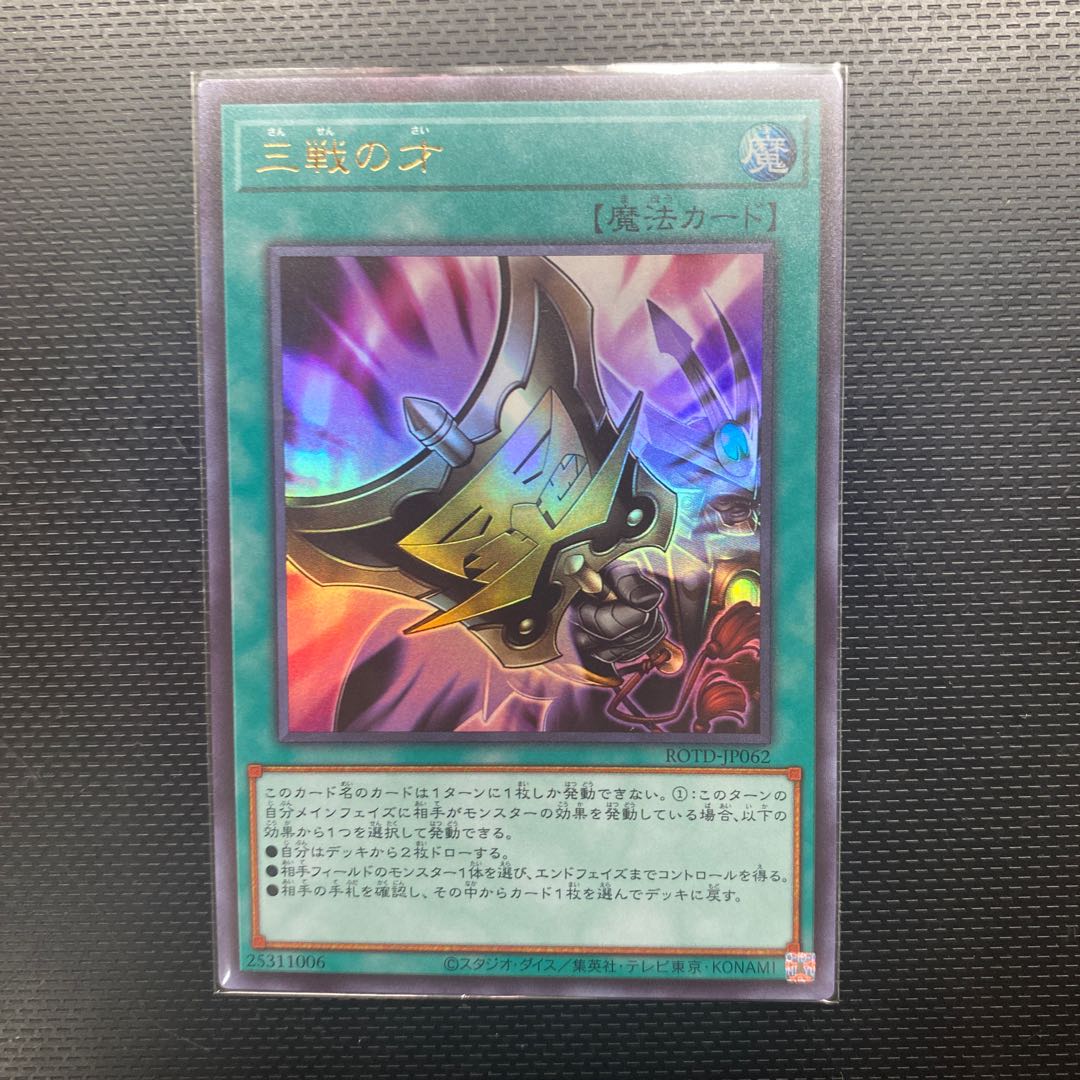 【美品】三戦の才 ウルトラレア