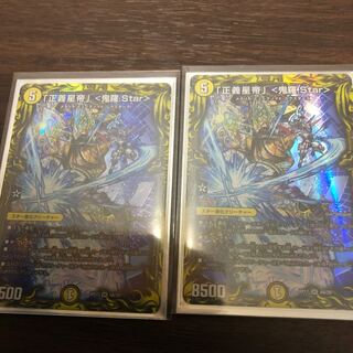 「正義星帝」 <鬼羅.Star>(20thレア仕様) 2枚