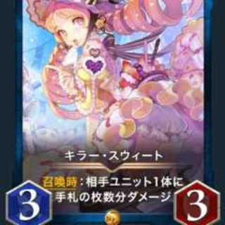 【クリプトスペルズ】キラー・スウィート【青文明ゴールド】