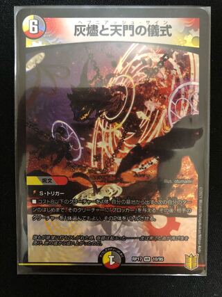 灰燼と天門の儀式