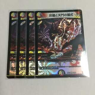 灰燼と天門の儀式 ×4