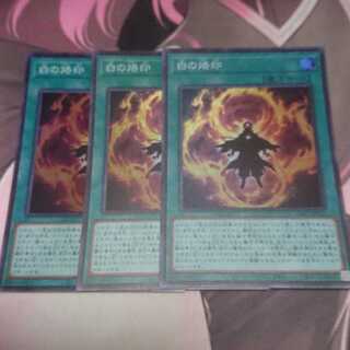 白の烙印 スーパーレア 3枚