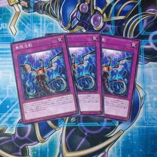 無限泡影 ノーマル ３枚セット