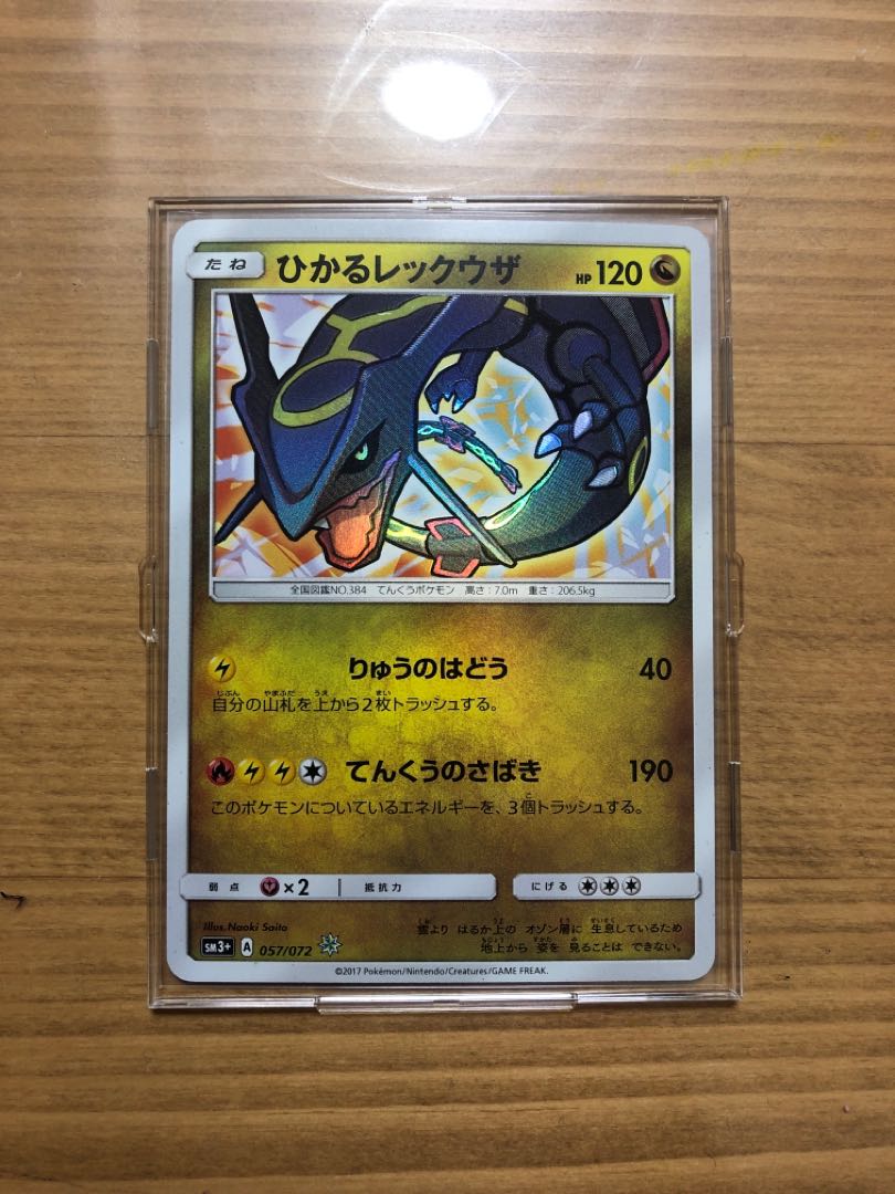 ひかるレックウザ 美品