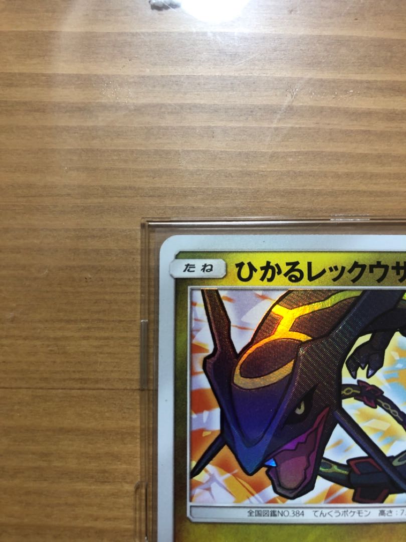 ひかるレックウザ 美品