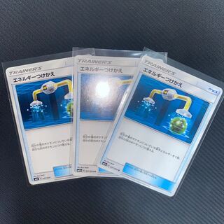 エネルギーつけかえ　3枚セット