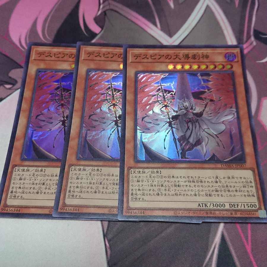デスピアの大導劇神 スーパーレア 3枚