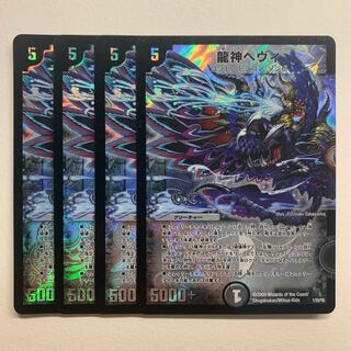 龍神ヘヴィ×4