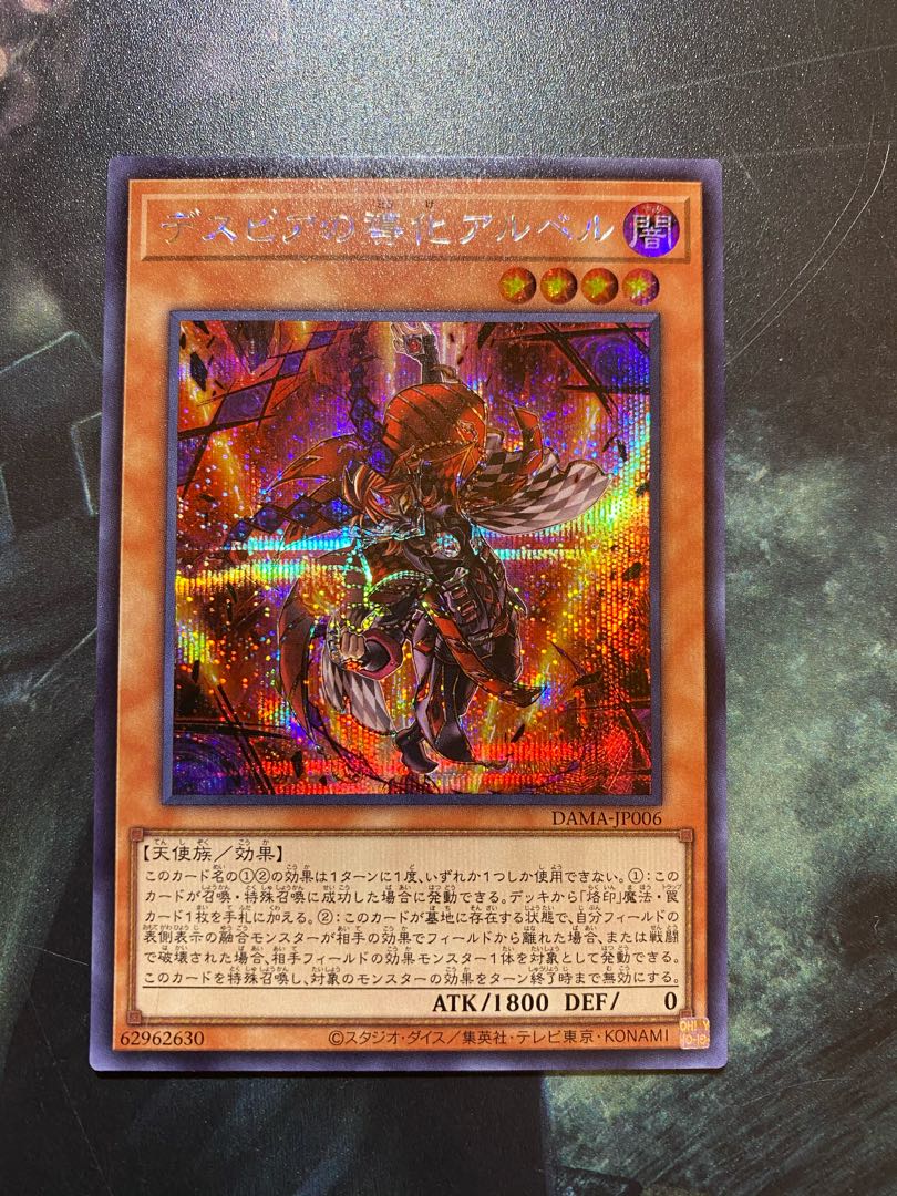 遊戯王 デスピアの導化アルベル シークレット