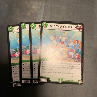 タイクタイソンズ4枚