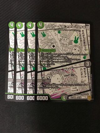 デュエルマスターズ　レアカードハンターウサギ団/ラビットハンド 4枚セット