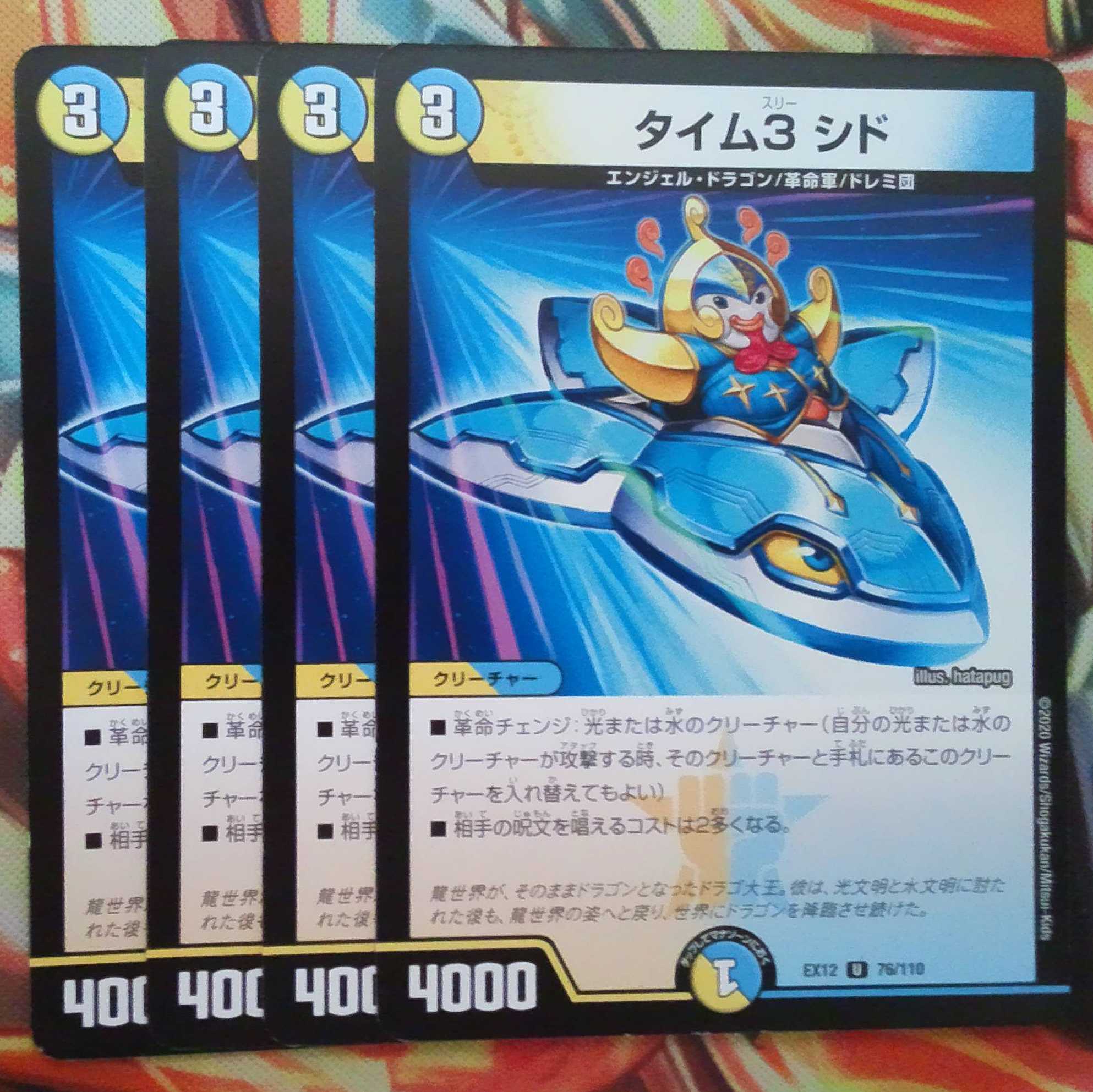 タイム3 シド 四枚セット