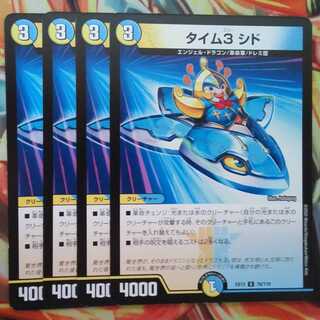 タイム3 シド 四枚セット