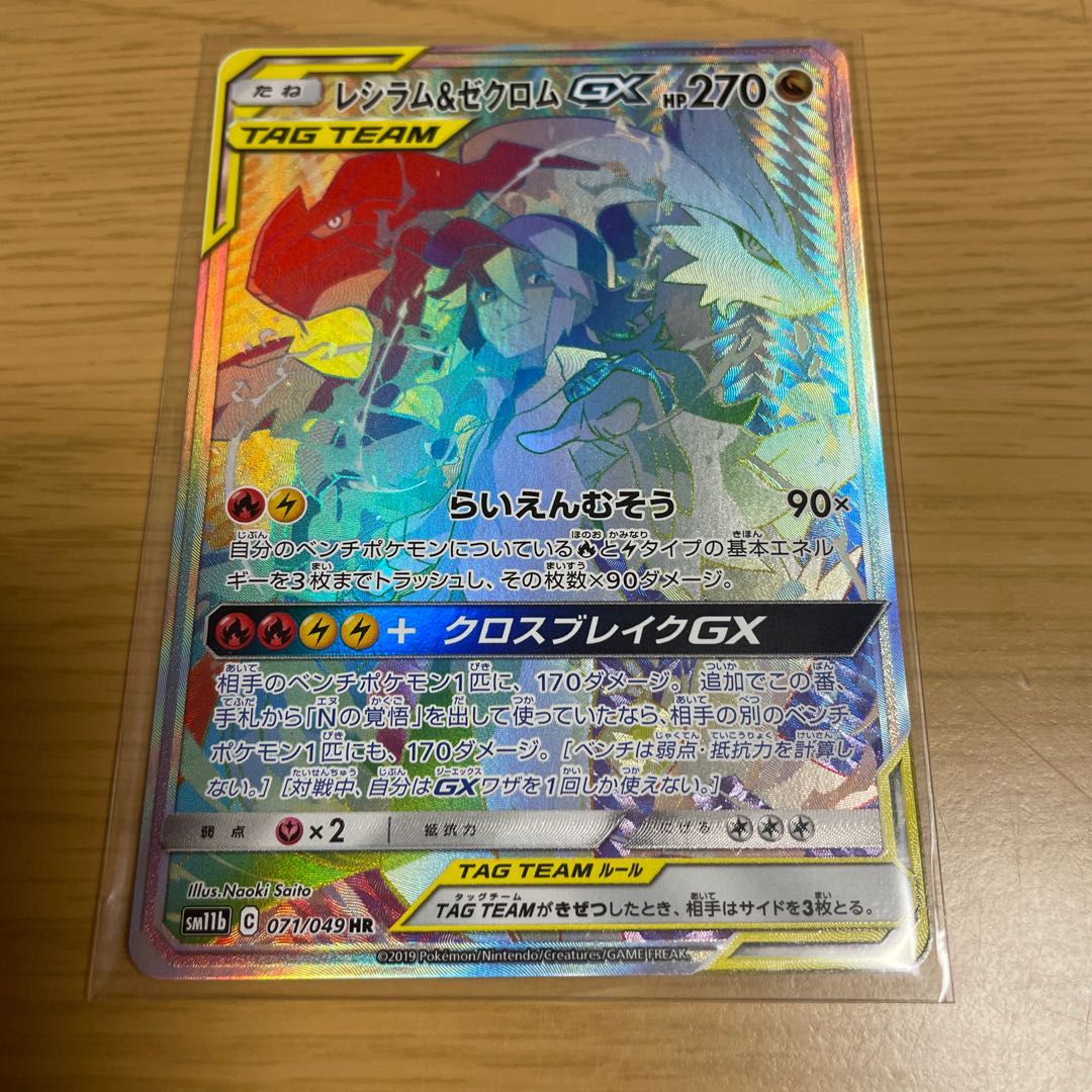 レシラム&ゼクロムGX HR