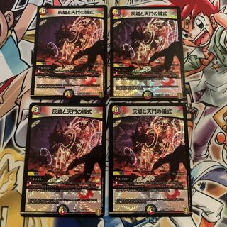 灰燼と天門の儀式　4枚