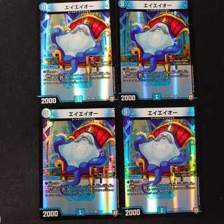 エイエイオー　4枚