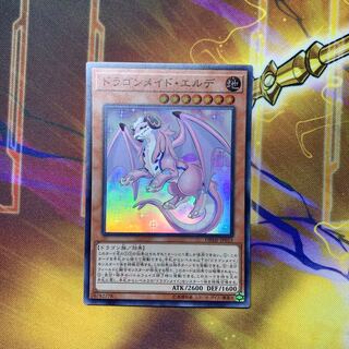 ドラゴンメイド・エルデ スーパーレア