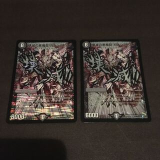壊滅の悪魔龍カナシミドミノ　2枚セット