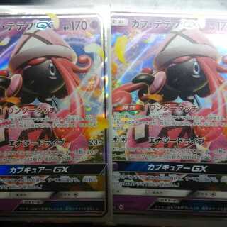 カプテテフGX 2枚セット ウインク 絵違い