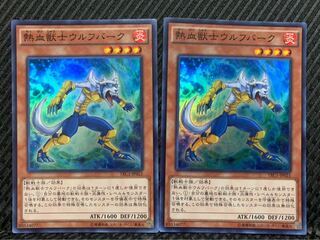 【ぽぽたん】遊戯王 1769 熱血獣士ウルフバーク 2枚 スーパー