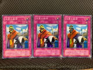 【ぽぽたん】遊戯王 1768 王宮の勅命 3枚 スーパー