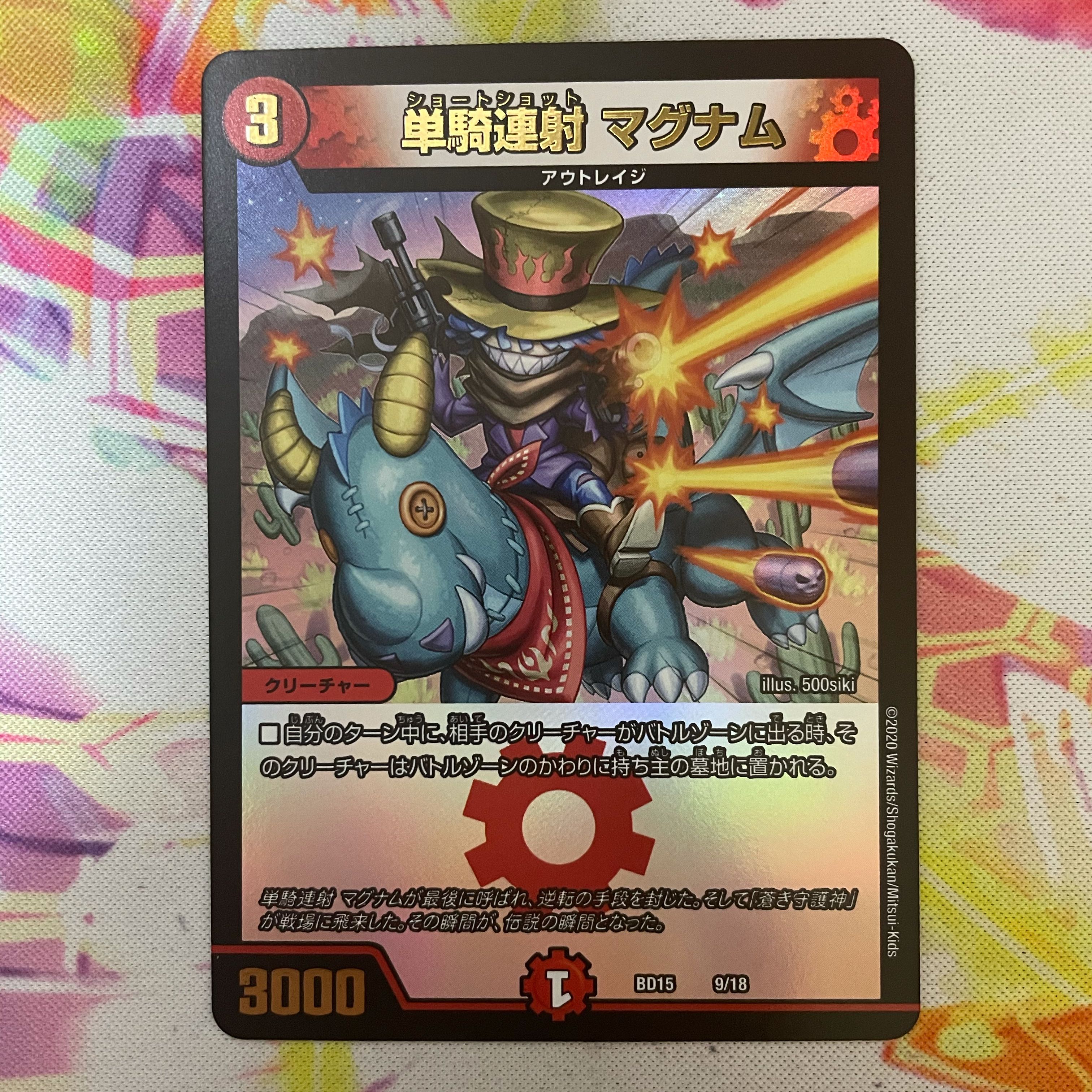 単騎連射 マグナム