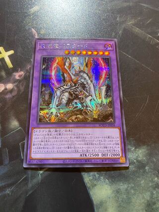 灰燼竜バスタード シークレットレア