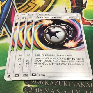 カウンターエネルギー